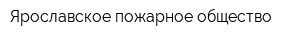 Ярославское пожарное общество