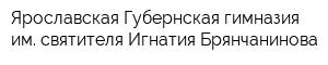 Ярославская Губернская гимназия им святителя Игнатия Брянчанинова