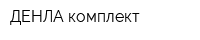 ДЕНЛА-комплект