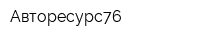 Авторесурс76