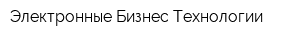 Электронные Бизнес Технологии