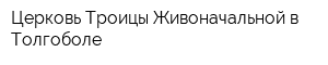 Церковь Троицы Живоначальной в Толгоболе