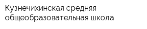 Кузнечихинская средняя общеобразовательная школа