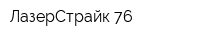 ЛазерСтрайк 76