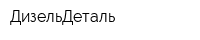 ДизельДеталь