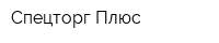 Спецторг Плюс