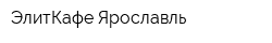 ЭлитКафе-Ярославль