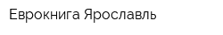 Еврокнига-Ярославль