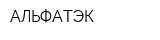 АЛЬФАТЭК