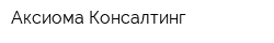 Аксиома Консалтинг