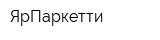 ЯрПаркетти