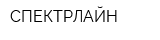 СПЕКТРЛАЙН