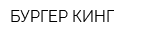 БУРГЕР КИНГ