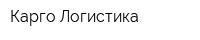 Карго Логистика