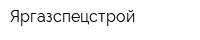 Яргазспецстрой