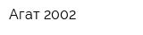 Агат 2002