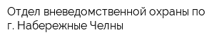 Отдел вневедомственной охраны по г Набережные Челны
