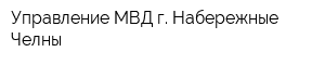Управление МВД г Набережные Челны