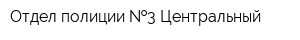 Отдел полиции  3 Центральный