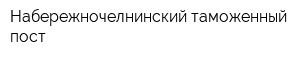 Набережночелнинский таможенный пост