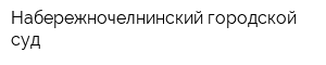 Набережночелнинский городской суд