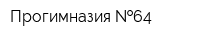 Прогимназия  64