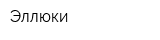 Эллюки