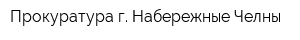Прокуратура г Набережные Челны