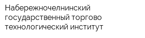 Набережночелнинский государственный торгово-технологический институт