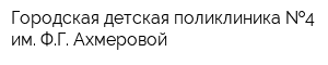 Городская детская поликлиника  4 им ФГ Ахмеровой