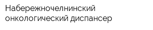 Набережночелнинский онкологический диспансер