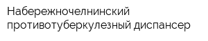 Набережночелнинский противотуберкулезный диспансер