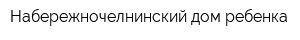 Набережночелнинский дом ребенка