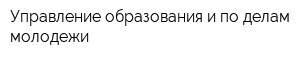 Управление образования и по делам молодежи