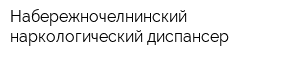 Набережночелнинский наркологический диспансер