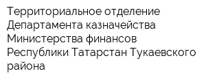 Территориальное отделение Департамента казначейства Министерства финансов Республики Татарстан Тукаевского района