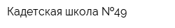 Кадетская школа  49