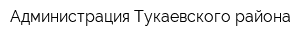 Администрация Тукаевского района