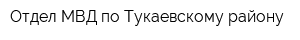 Отдел МВД по Тукаевскому району