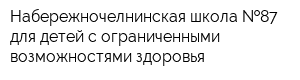 Набережночелнинская школа  87 для детей с ограниченными возможностями здоровья