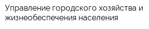 Управление городского хозяйства и жизнеобеспечения населения