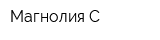 Магнолия-С