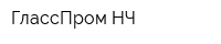 ГлассПром НЧ