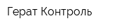Герат-Контроль