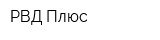 РВД Плюс