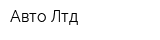 Авто Лтд