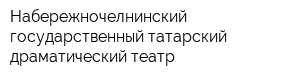Набережночелнинский государственный татарский драматический театр