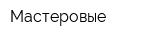 Мастеровые