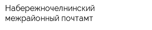 Набережночелнинский межрайонный почтамт