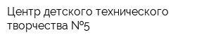 Центр детского технического творчества  5